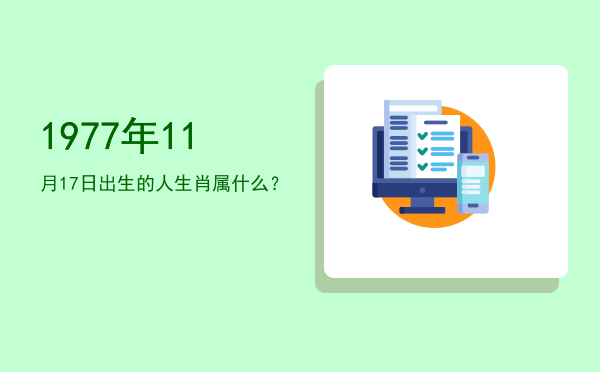 1977年11月17日出生的人生肖属什么?