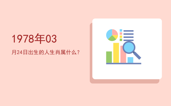 1978年03月24日出生的人生肖属什么?