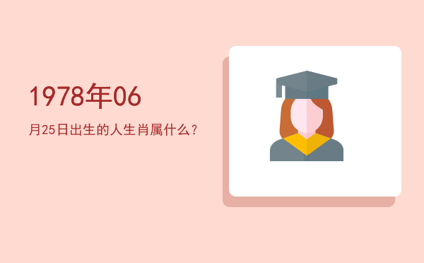 1978年06月25日出生的人生肖属什么?