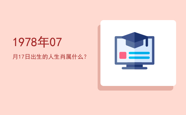 1978年07月17日出生的人生肖属什么?