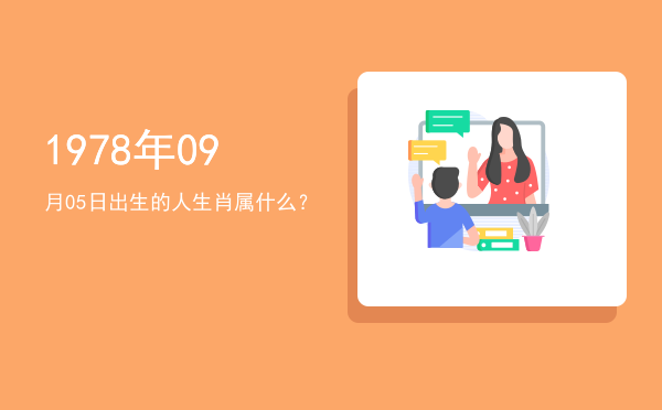 1978年09月05日出生的人生肖属什么?