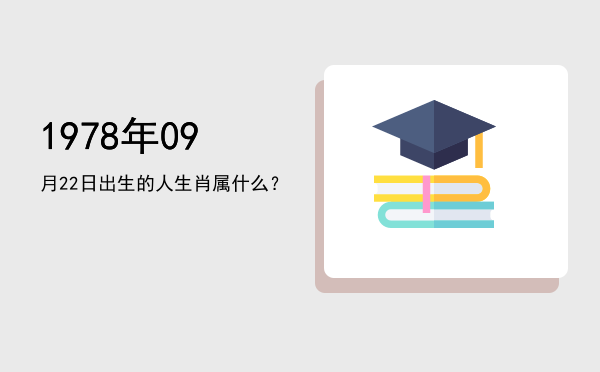 1978年09月22日出生的人生肖属什么?