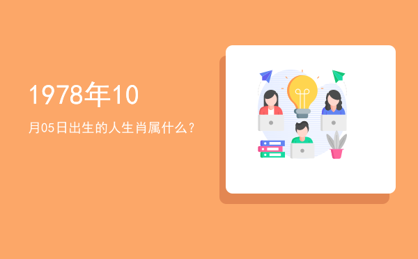 1978年10月05日出生的人生肖属什么?