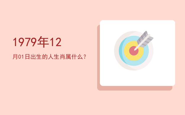 1979年12月01日出生的人生肖属什么?
