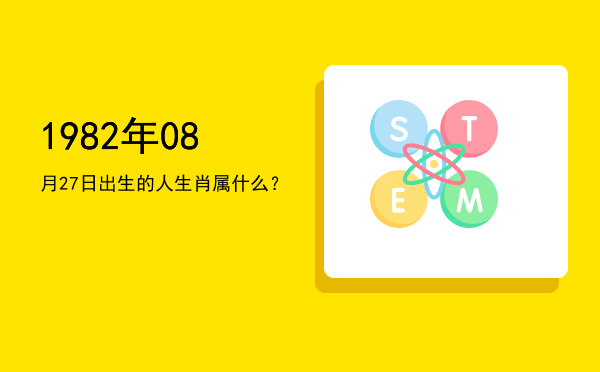 1982年08月27日出生的人生肖属什么?