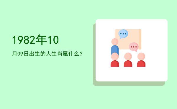 1982年10月09日出生的人生肖属什么?
