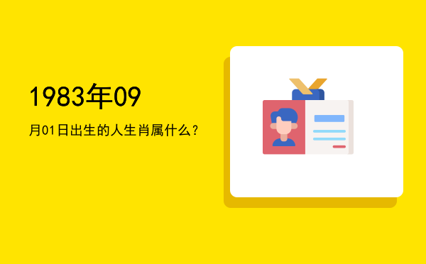 1983年09月01日出生的人生肖属什么?