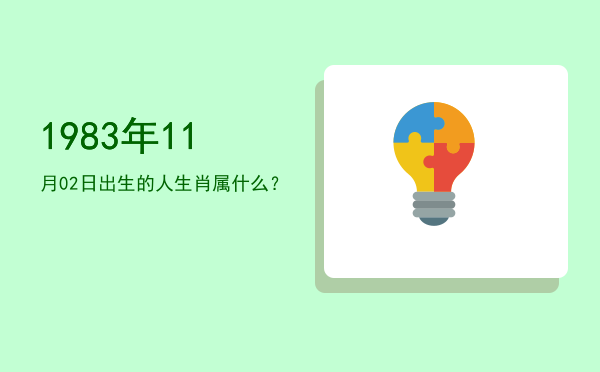 1983年11月02日出生的人生肖属什么?