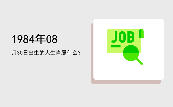 1984年08月30日出生的人生肖属什么?