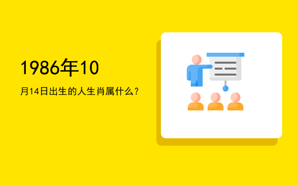 1986年10月14日出生的人生肖属什么?