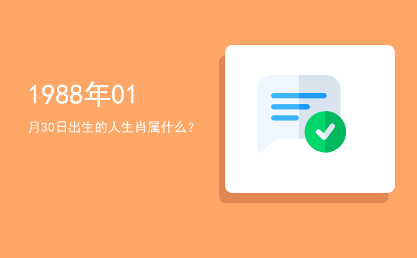 1988年01月30日出生的人生肖属什么?