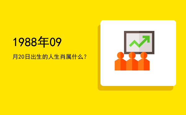 1988年09月20日出生的人生肖属什么?