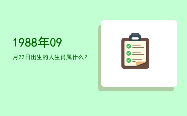 1988年09月22日出生的人生肖属什么?