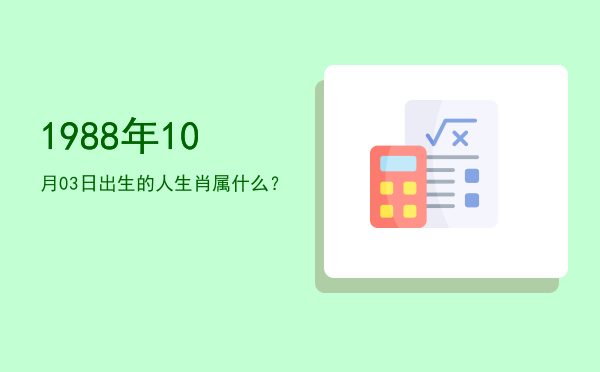 1988年10月03日出生的人生肖属什么?
