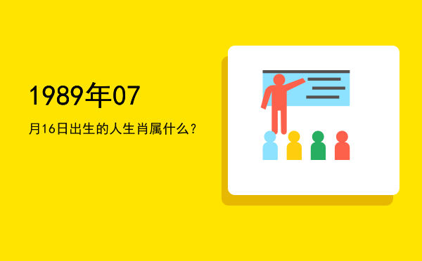 1989年07月16日出生的人生肖属什么?