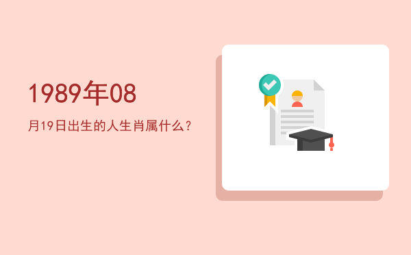 1989年08月19日出生的人生肖属什么?