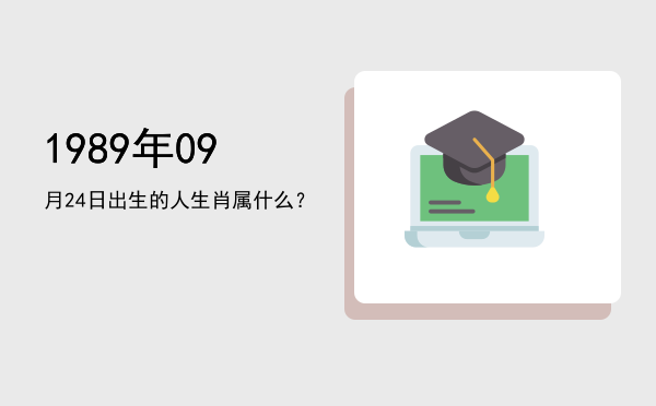 1989年09月24日出生的人生肖属什么?