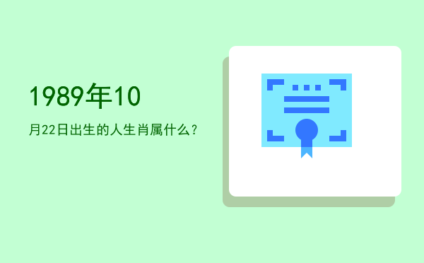 1989年10月22日出生的人生肖属什么?