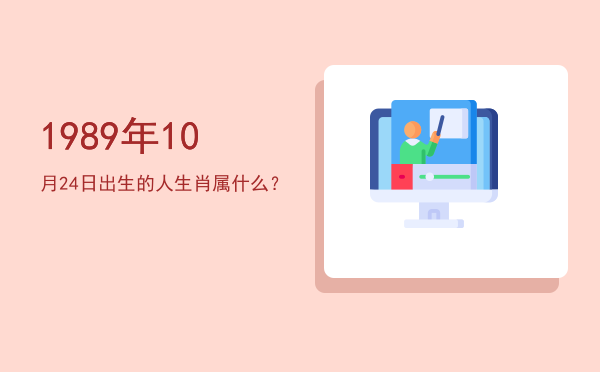 1989年10月24日出生的人生肖属什么?