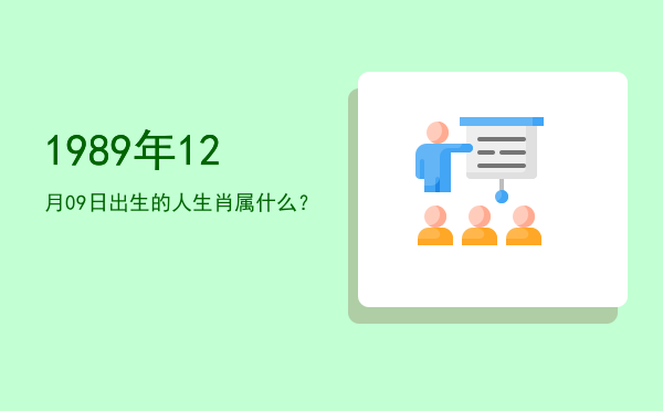 1989年12月09日出生的人生肖属什么?