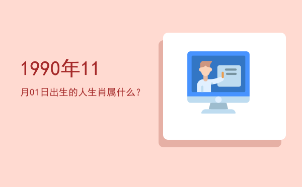 1990年11月01日出生的人生肖属什么?