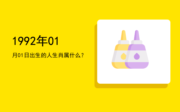 1992年01月01日出生的人生肖属什么?