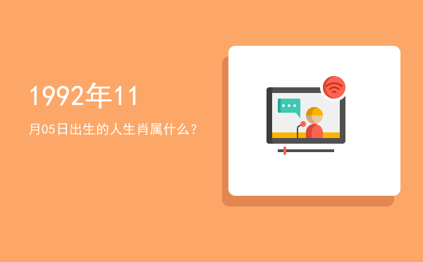 1992年11月05日出生的人生肖属什么?