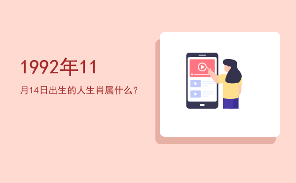 1992年11月14日出生的人生肖属什么?