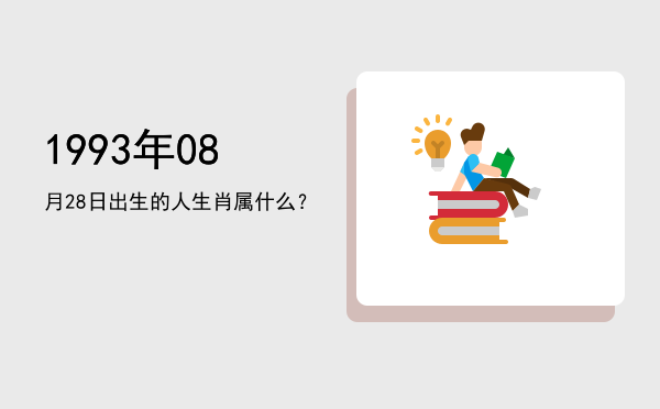 1993年08月28日出生的人生肖属什么?