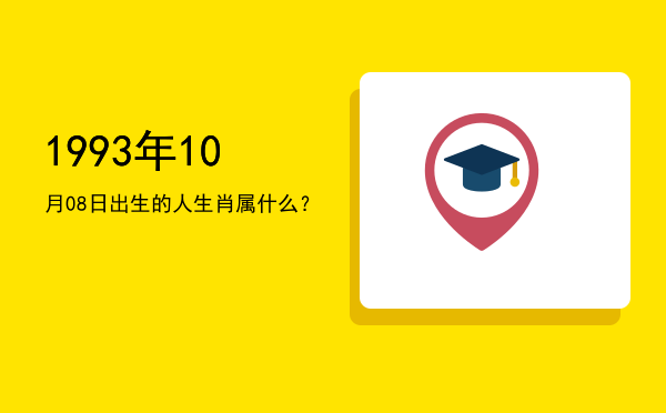 1993年10月08日出生的人生肖属什么?