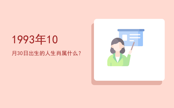 1993年10月30日出生的人生肖属什么?