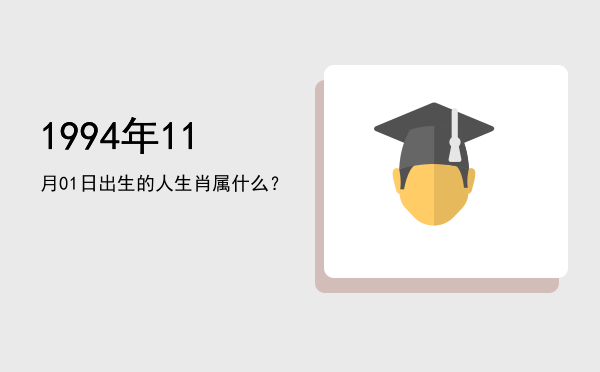 1994年11月01日出生的人生肖属什么?