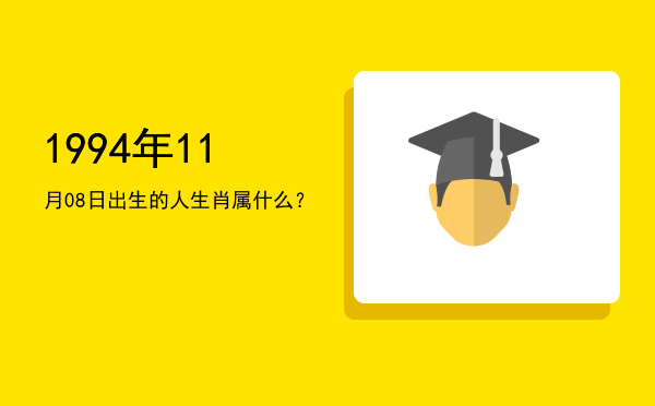 1994年11月08日出生的人生肖属什么?