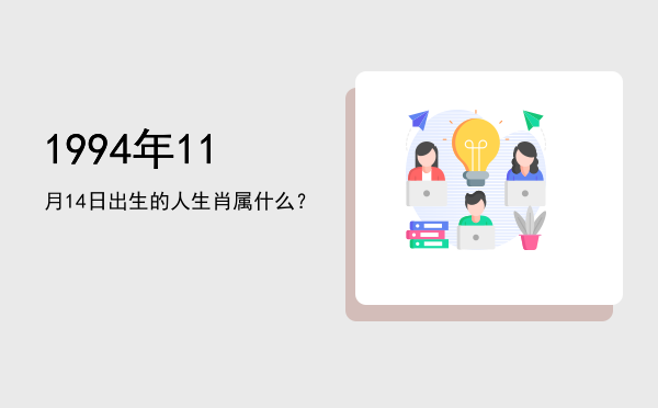 1994年11月14日出生的人生肖属什么?