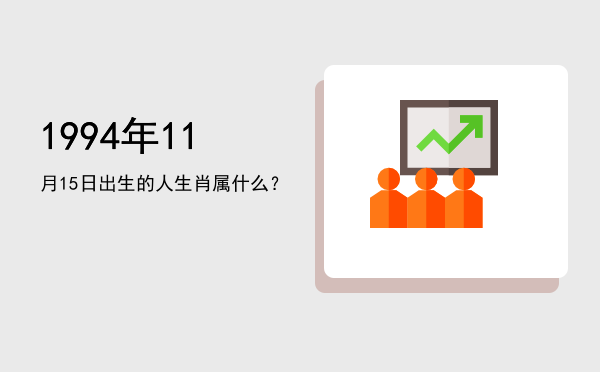 1994年11月15日出生的人生肖属什么?