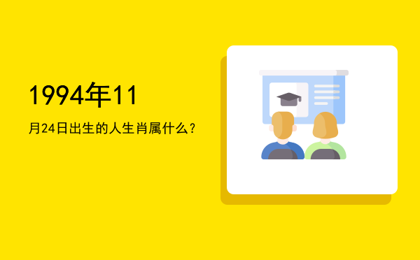 1994年11月24日出生的人生肖属什么?