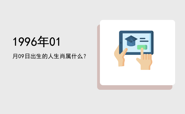1996年01月09日出生的人生肖属什么?