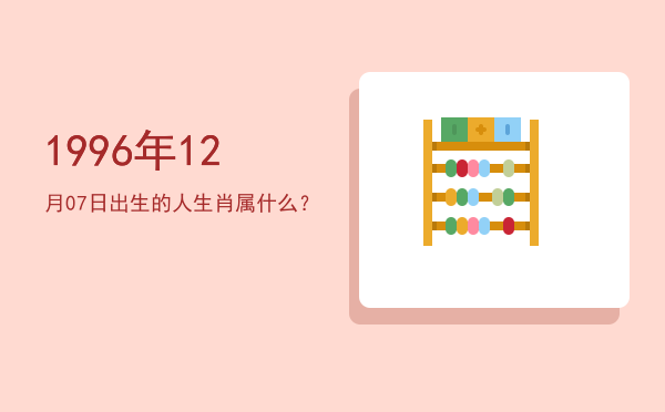1996年12月07日出生的人生肖属什么?