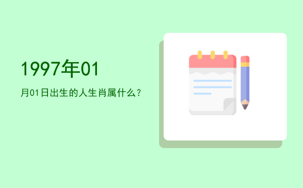 1997年01月01日出生的人生肖属什么?