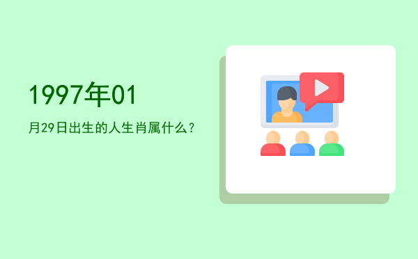 1997年01月29日出生的人生肖属什么?
