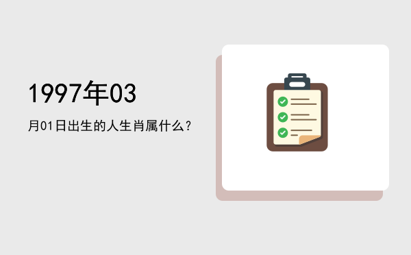 1997年03月01日出生的人生肖属什么?