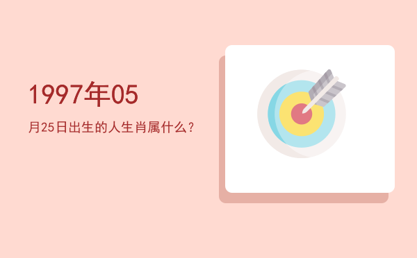 1997年05月25日出生的人生肖属什么?