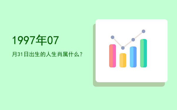 1997年07月31日出生的人生肖属什么?