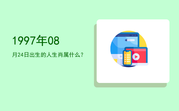 1997年08月24日出生的人生肖属什么?