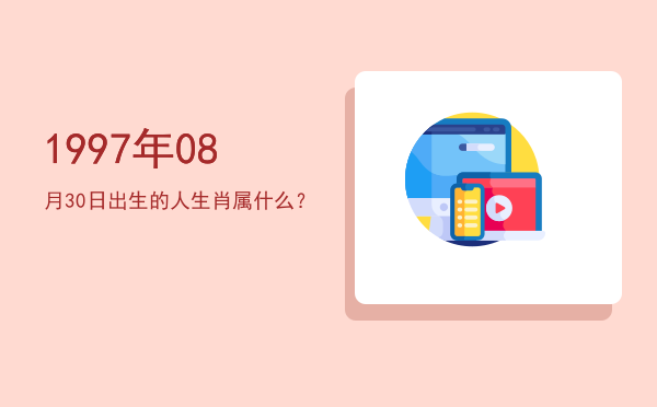 1997年08月30日出生的人生肖属什么?