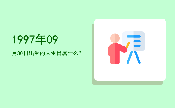 1997年09月30日出生的人生肖属什么?
