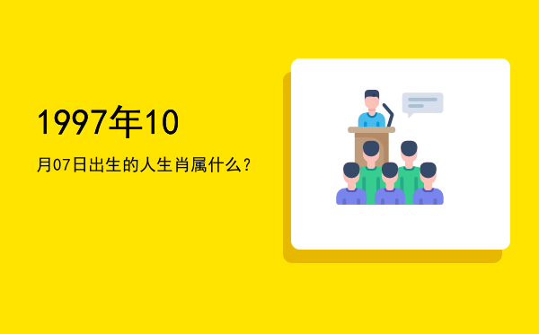 1997年10月07日出生的人生肖属什么?