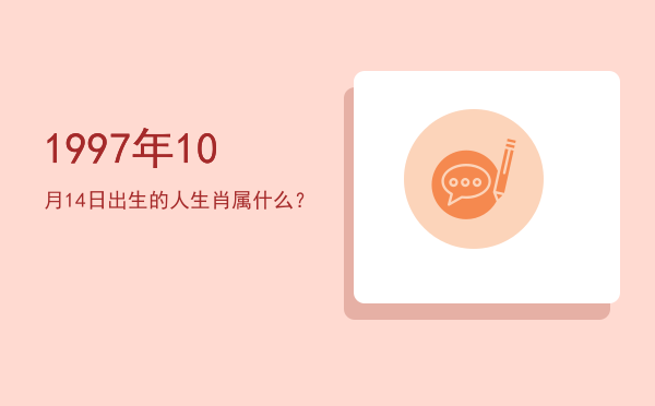 1997年10月14日出生的人生肖属什么?