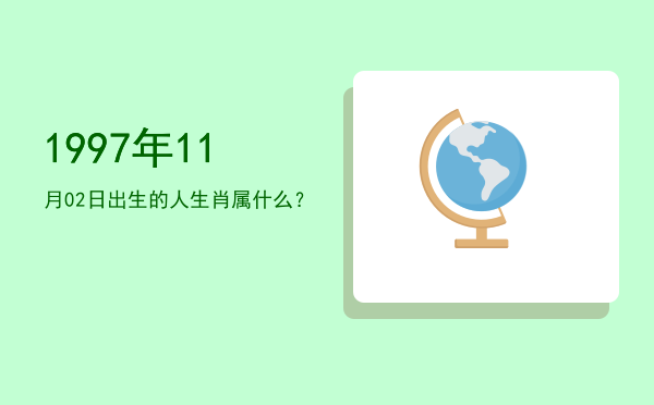 1997年11月02日出生的人生肖属什么?