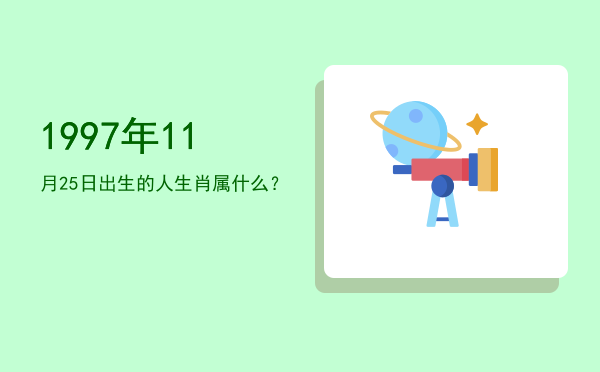 1997年11月25日出生的人生肖属什么?
